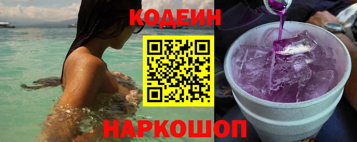 Кодеин напиток Lean (лин) Россошь